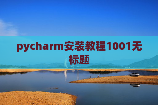 pycharm安装教程1001无标题 pycharm安装教程1001无标题